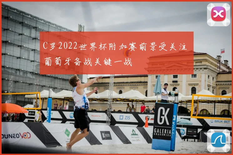 C罗2022世界杯附加赛前景受关注 葡萄牙备战关键一战