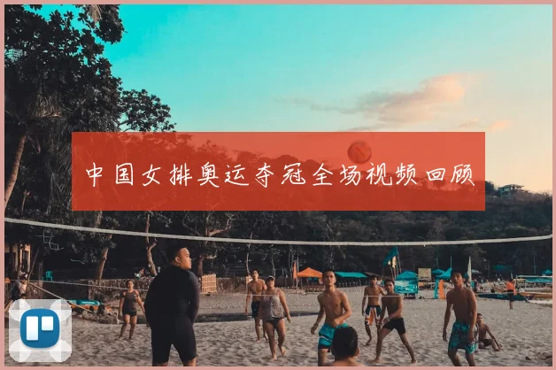 中国女排奥运夺冠全场视频回顾