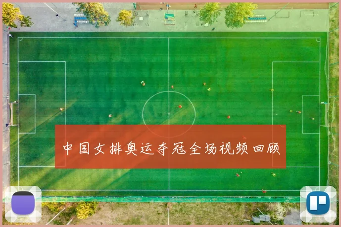 中国女排奥运夺冠全场视频回顾