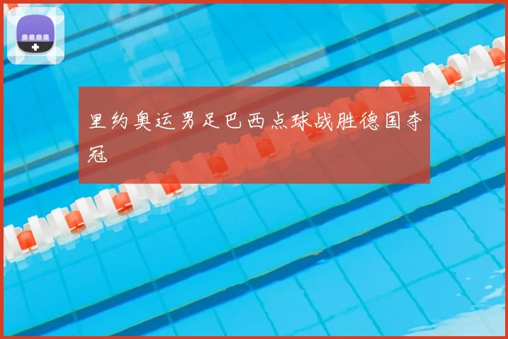 里约奥运男足巴西点球战胜德国夺冠