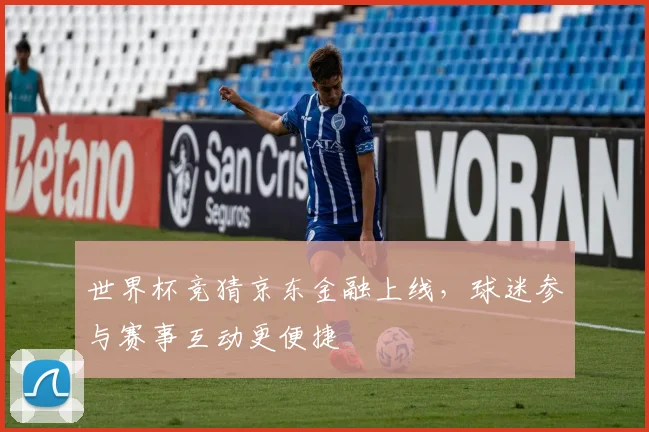 世界杯竞猜京东金融上线，球迷参与赛事互动更便捷