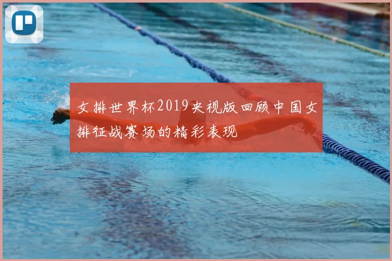 女排世界杯2019央视版回顾中国女排征战赛场的精彩表现