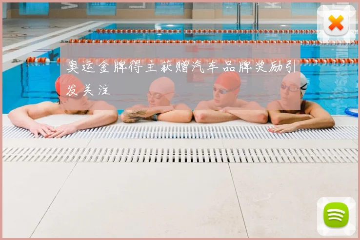 奥运金牌得主获赠汽车品牌奖励引发关注