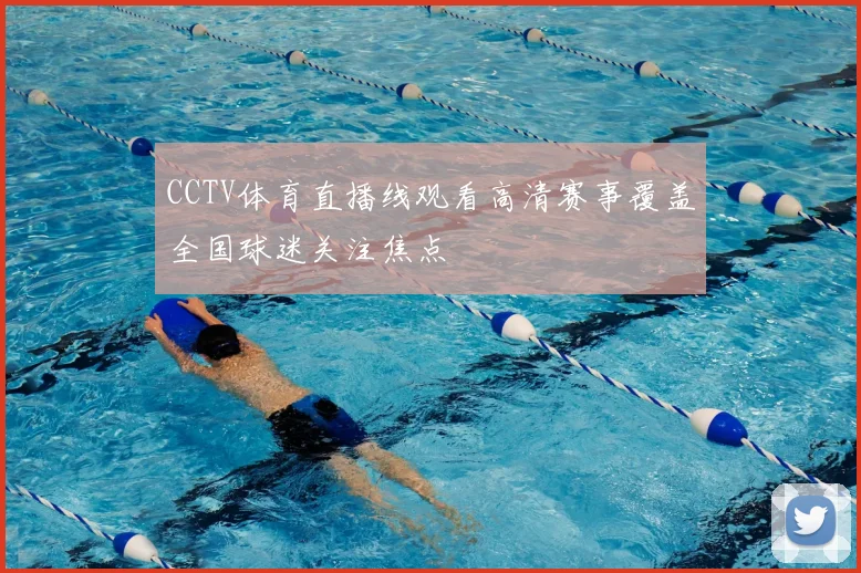 CCTV体育直播线观看高清赛事覆盖全国球迷关注焦点