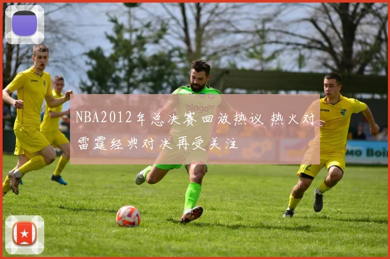 NBA2012年总决赛回放热议 热火对雷霆经典对决再受关注