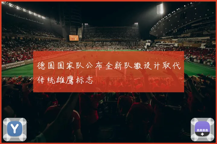 德国国家队公布全新队徽设计取代传统雄鹰标志
