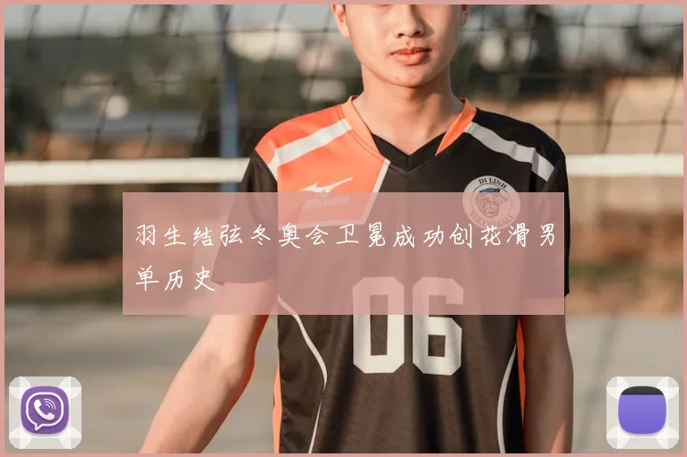 羽生结弦冬奥会卫冕成功创花滑男单历史