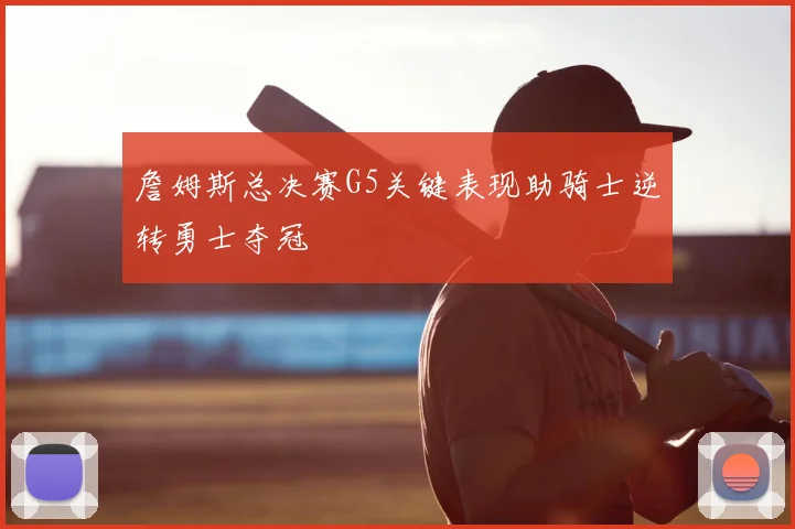 詹姆斯总决赛G5关键表现助骑士逆转勇士夺冠