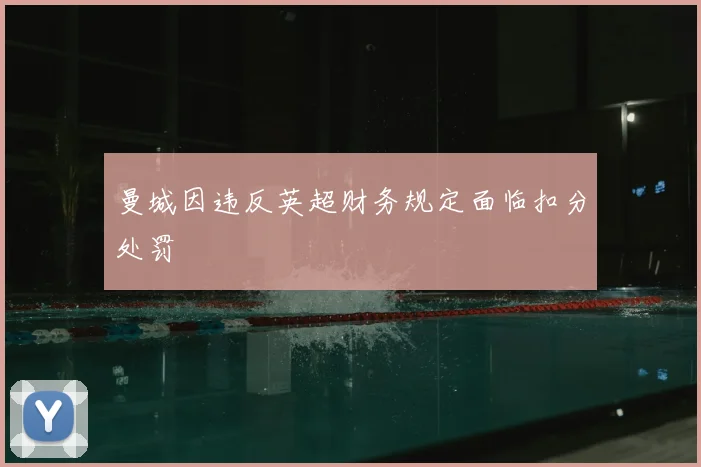 曼城因违反英超财务规定面临扣分处罚