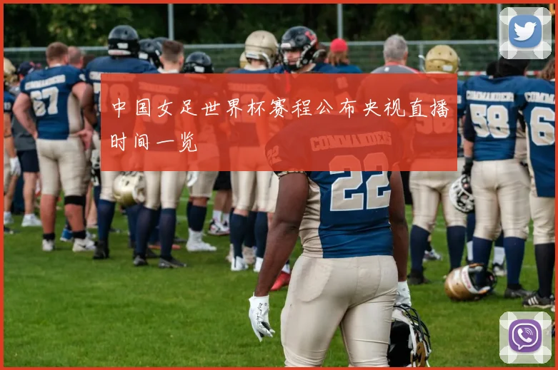 中国女足世界杯赛程公布央视直播时间一览