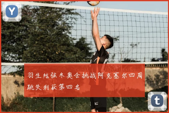 羽生结弦冬奥会挑战阿克塞尔四周跳失利获第四名