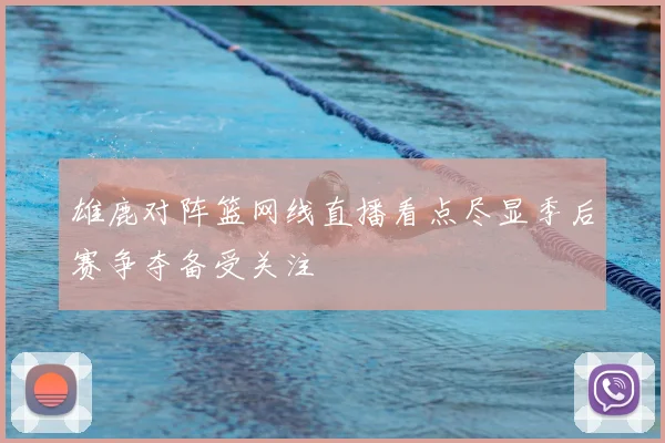 雄鹿对阵篮网线直播看点尽显季后赛争夺备受关注