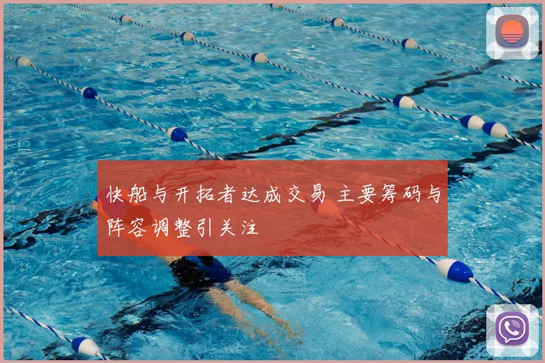 快船与开拓者达成交易 主要筹码与阵容调整引关注