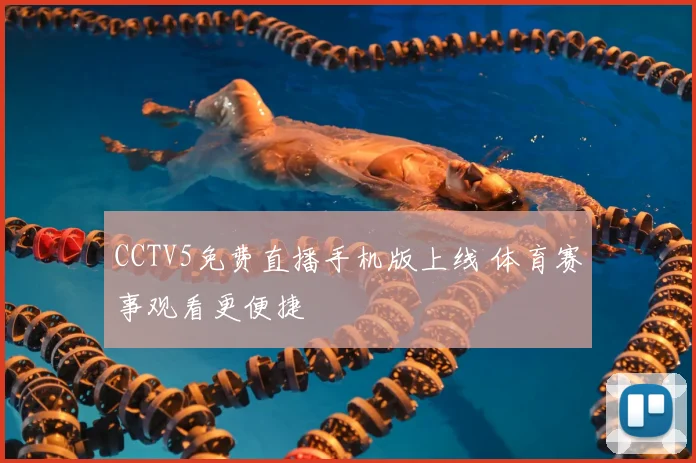 CCTV5免费直播手机版上线 体育赛事观看更便捷