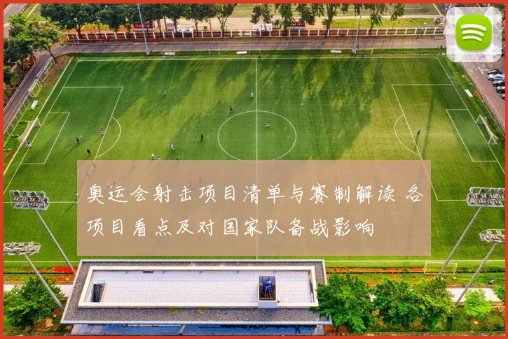 奥运会射击项目清单与赛制解读 各项目看点及对国家队备战影响