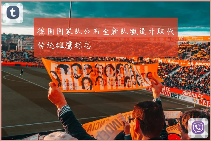 德国国家队公布全新队徽设计取代传统雄鹰标志