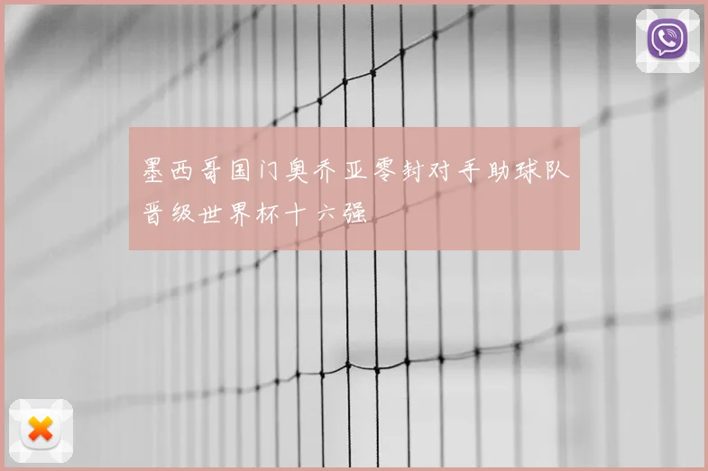 墨西哥国门奥乔亚零封对手助球队晋级世界杯十六强