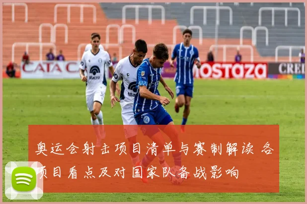 奥运会射击项目清单与赛制解读 各项目看点及对国家队备战影响