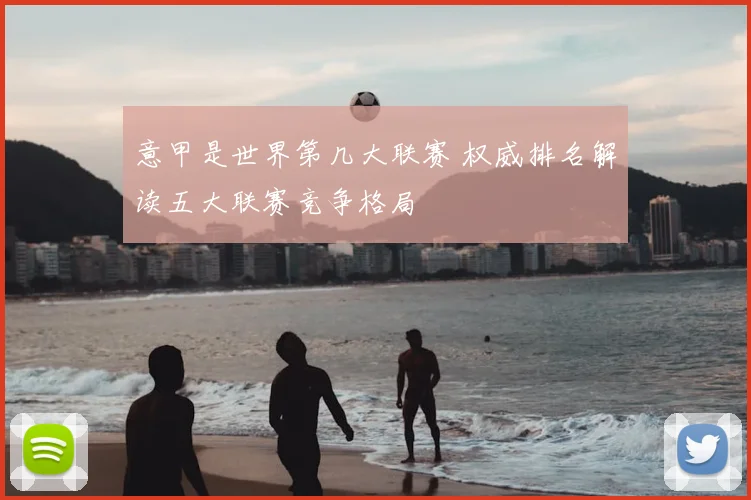 意甲是世界第几大联赛 权威排名解读五大联赛竞争格局