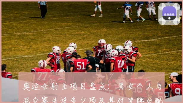 奥运会射击项目盘点:男女个人与混合赛共设多少项及其对奖牌分配影响