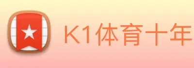 K1体育十年品牌值得信赖官网入口 Logo